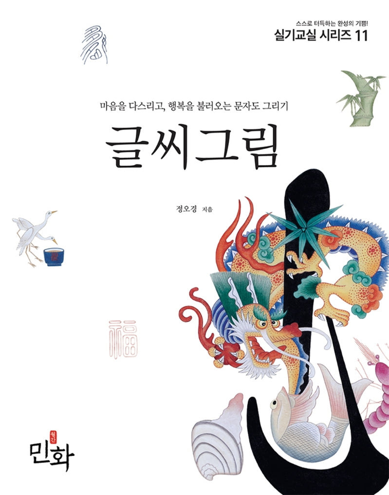 글씨그림(민화실기교실 시리즈 11)