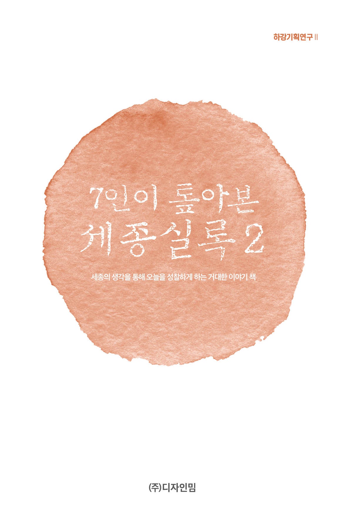 7인이 톺아본 세종실록 2(하강기획연구 2)