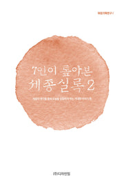 7인이 톺아본 세종실록 2(하강기획연구 2)