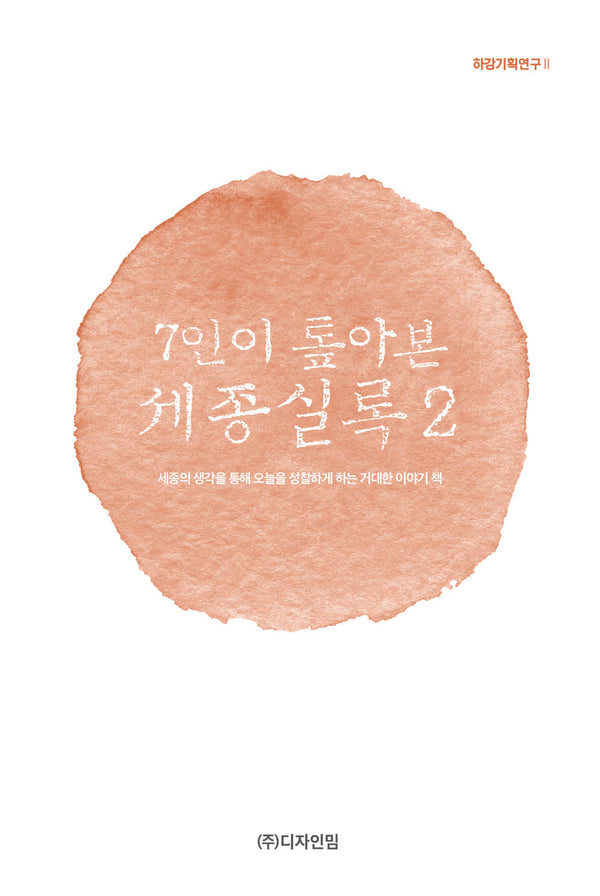 7인이 톺아본 세종실록 2(하강기획연구 2)