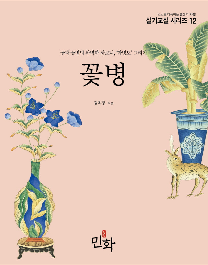 꽃병(실기교실 시리즈 12)