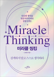 미라클 씽킹