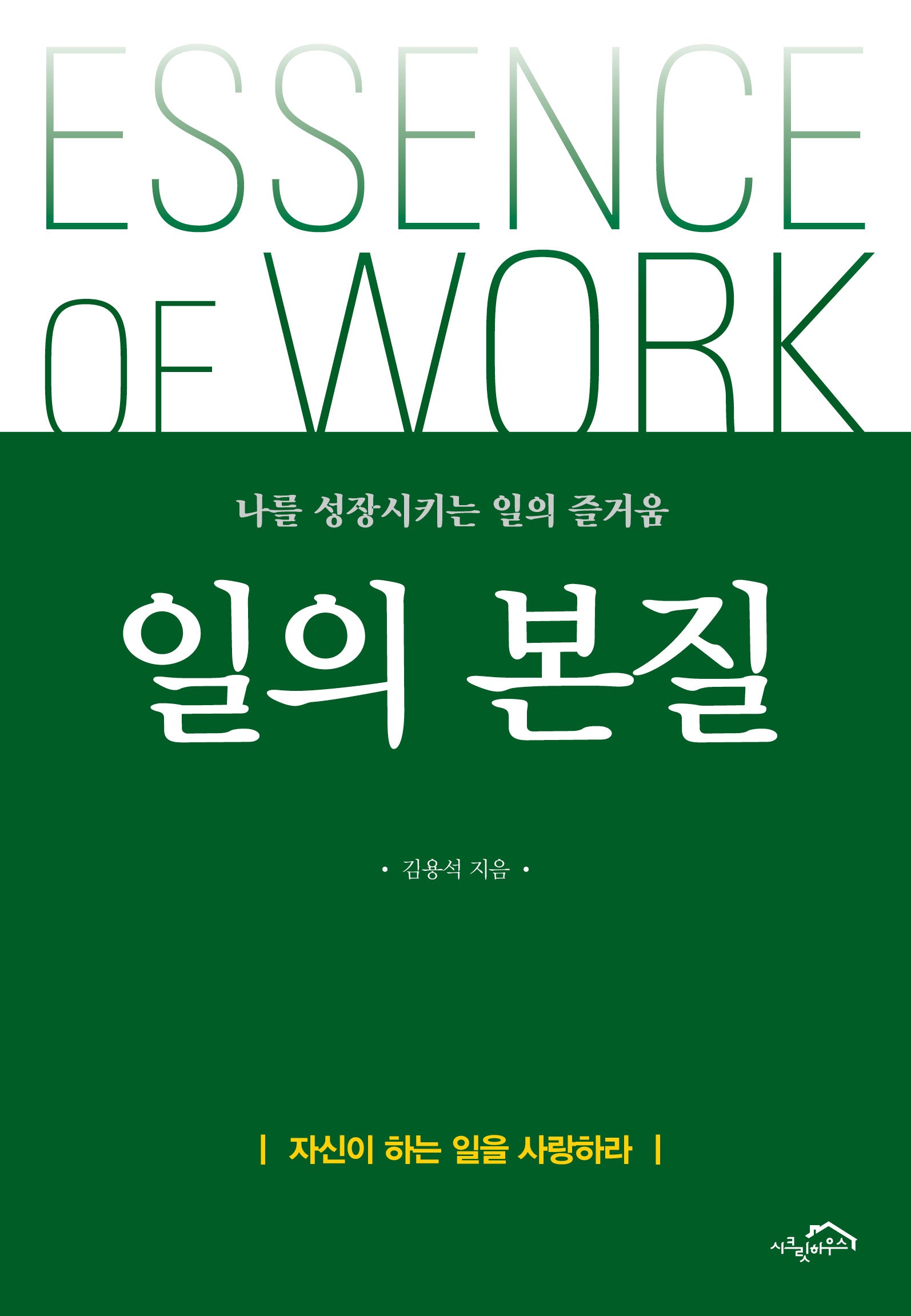 일의 본질(양장본 Hardcover)