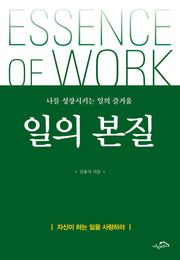 일의 본질(양장본 Hardcover)