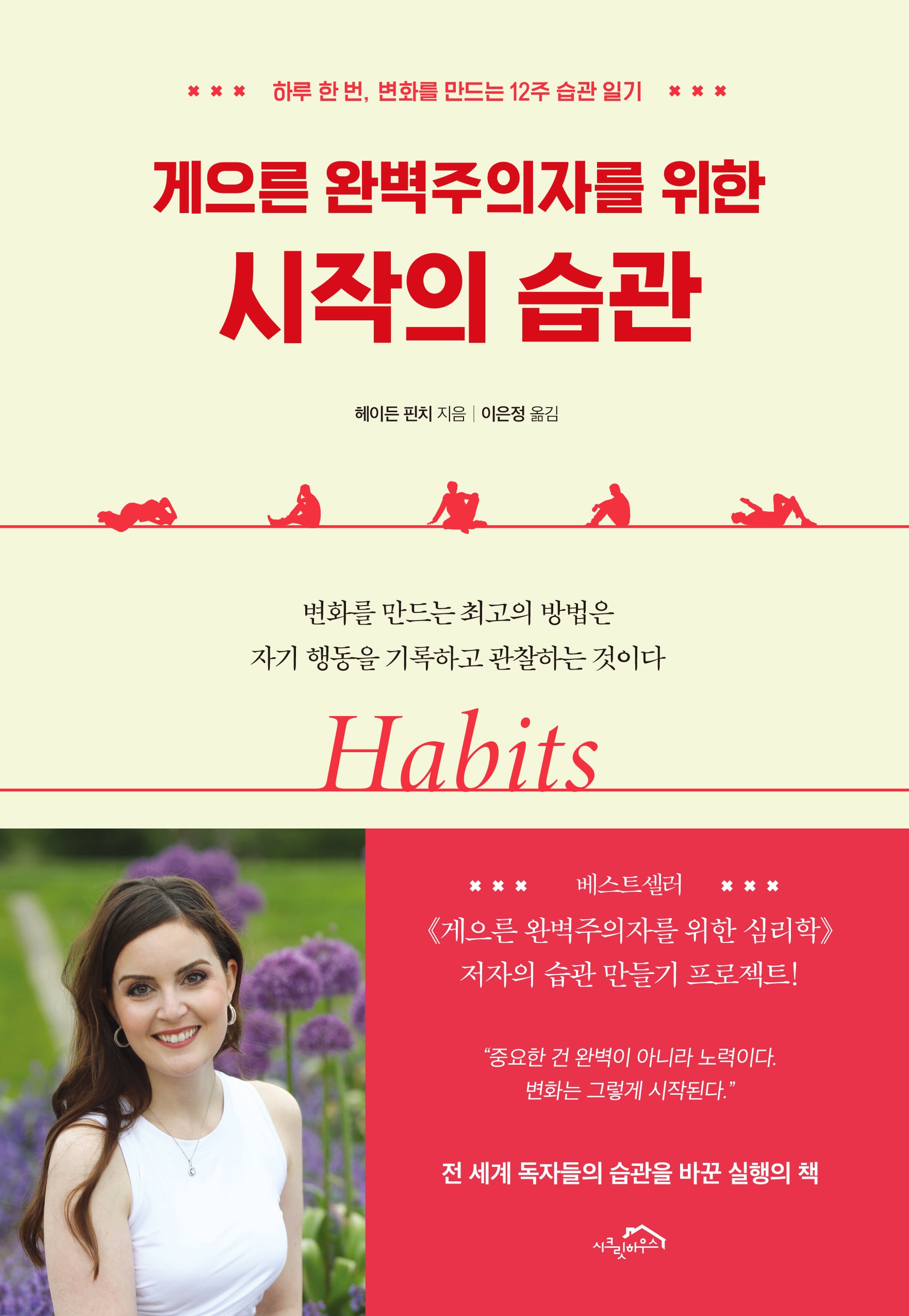 게으른 완벽주의자를 위한 시작의 습관(양장본 Hardcover)