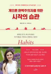 게으른 완벽주의자를 위한 시작의 습관(양장본 Hardcover)