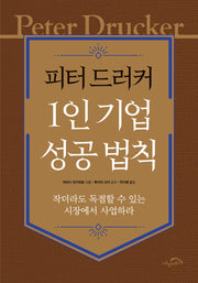 피터 드러커 1인 기업 성공 법칙(개정판)