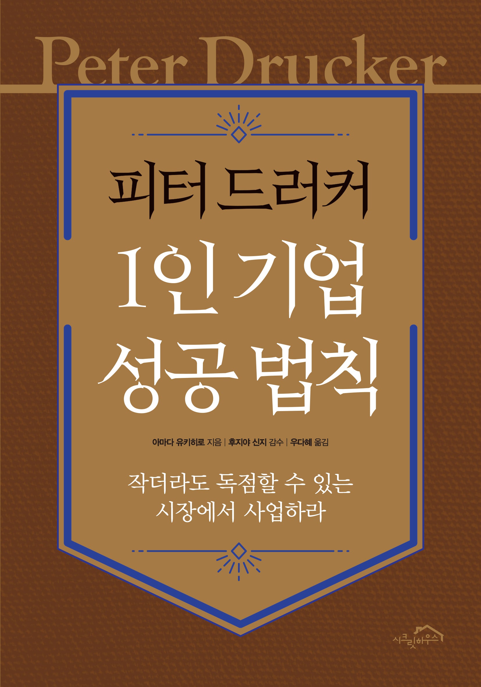피터 드러커 1인 기업 성공 법칙(개정판)