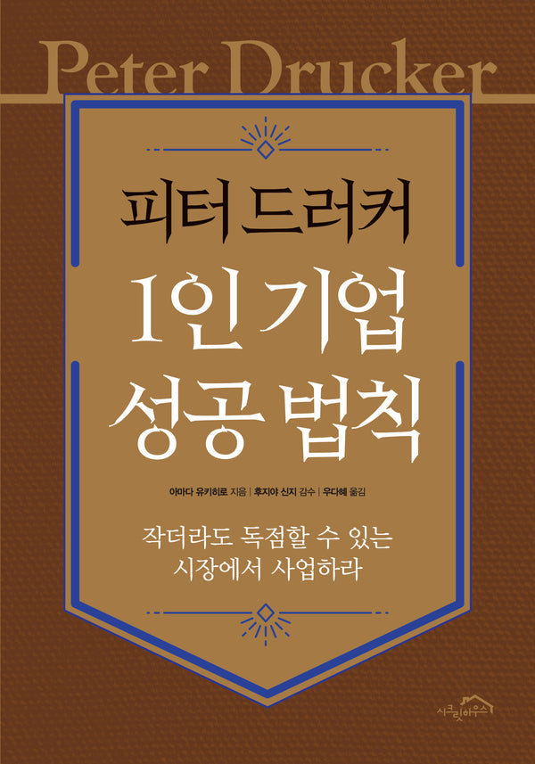 피터 드러커 1인 기업 성공 법칙(개정판)