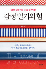 감정 일기의 힘