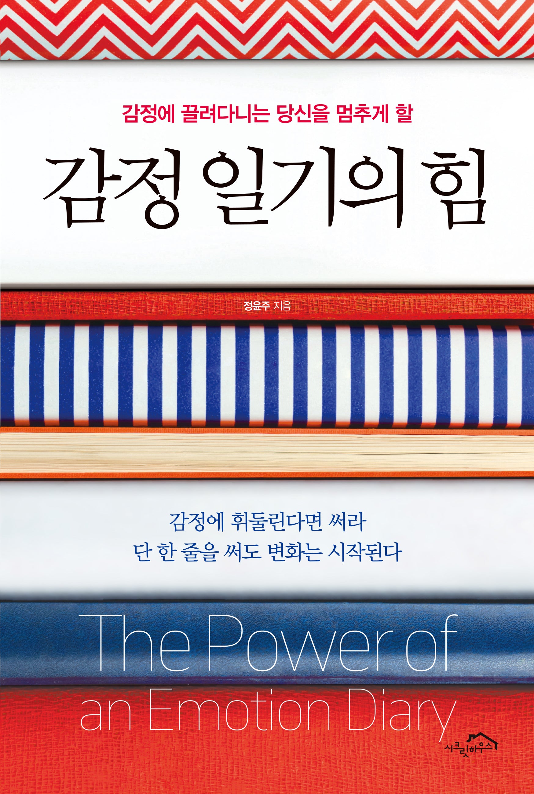 감정 일기의 힘