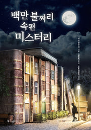 백만 불짜리 속편 미스터리