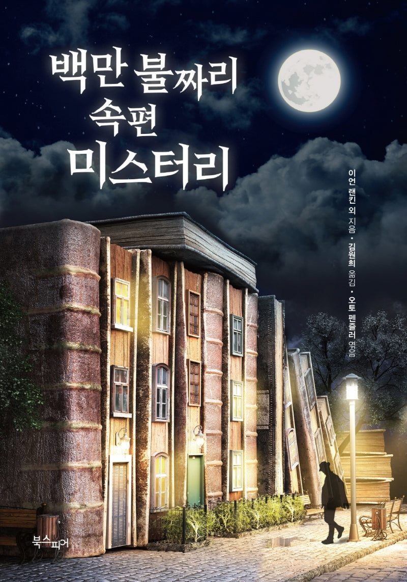 백만 불짜리 속편 미스터리