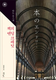 책의 엔딩 크레딧(이판사판 3)