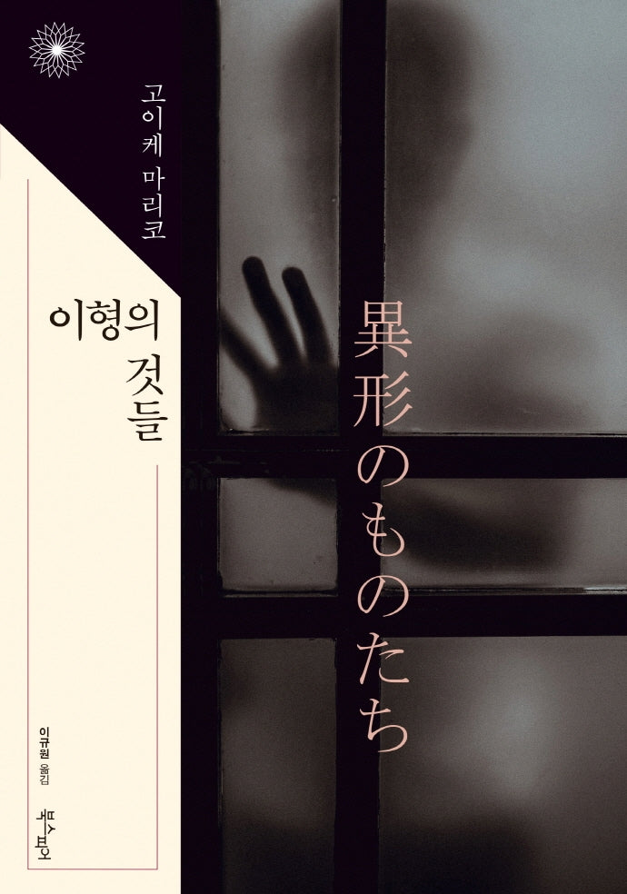 이형의 것들(이판사판 4)