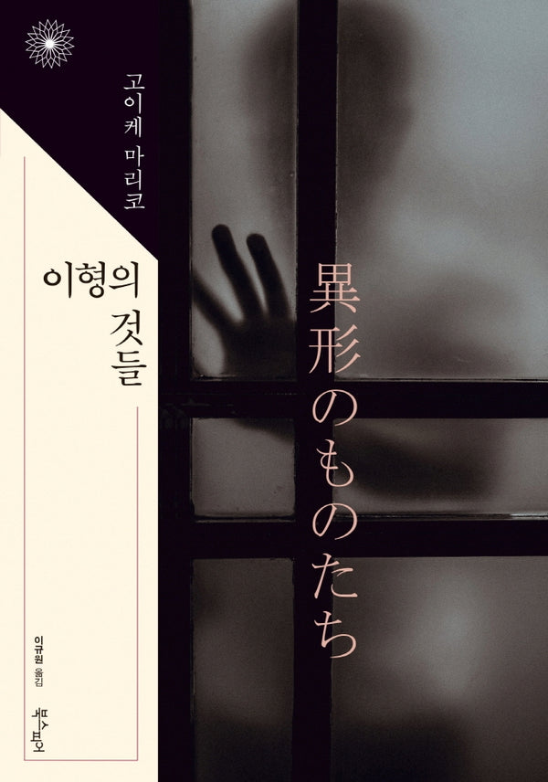 이형의 것들(이판사판 4)