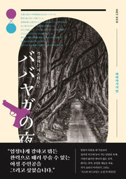 바바야가의 밤(첩혈쌍녀 시리즈 2)