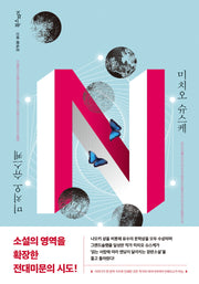 N(레이디가가 시리즈 1)