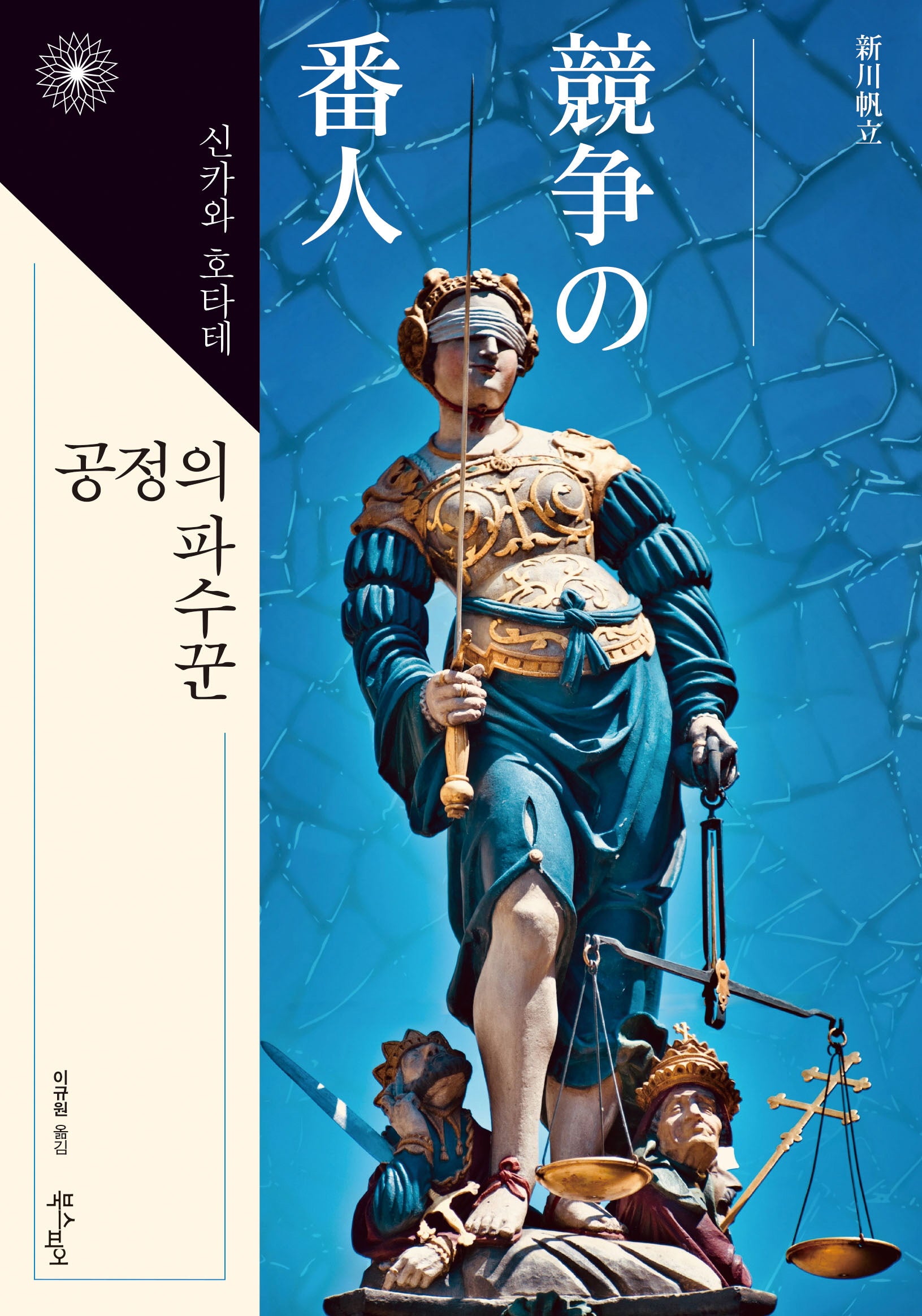 공정의 파수꾼(이판사판 시리즈 6)