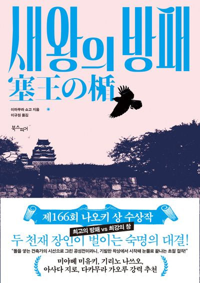 새왕의 방패(시대물이 이렇게 재미있을 리가 없어! 1)