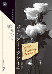 젠더 크라임(이판사판 시리즈 8)