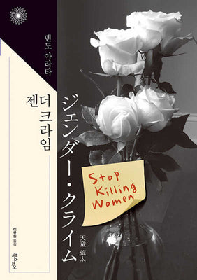 젠더 크라임(이판사판 시리즈 8)