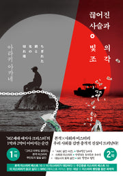 끊어진 사슬과 빛의 조각(레이디가가 시리즈)