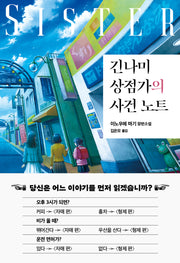 긴나미 상점가의 사건 노트: 자매 편