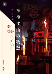신이 깃든 산 이야기(이판사판 시리즈 9)