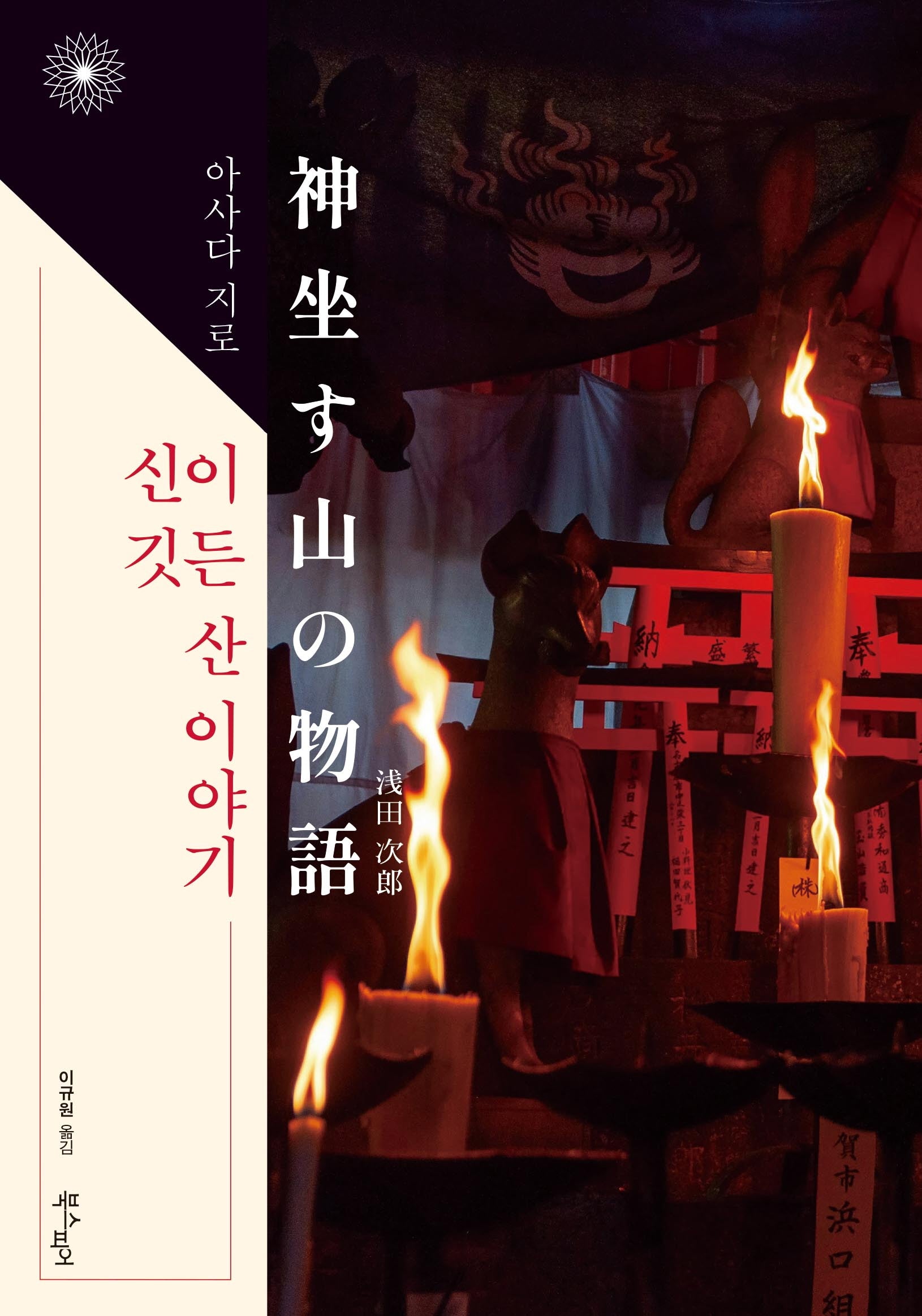 신이 깃든 산 이야기(이판사판 시리즈 9)