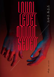 레벨 세븐(미야베월드)