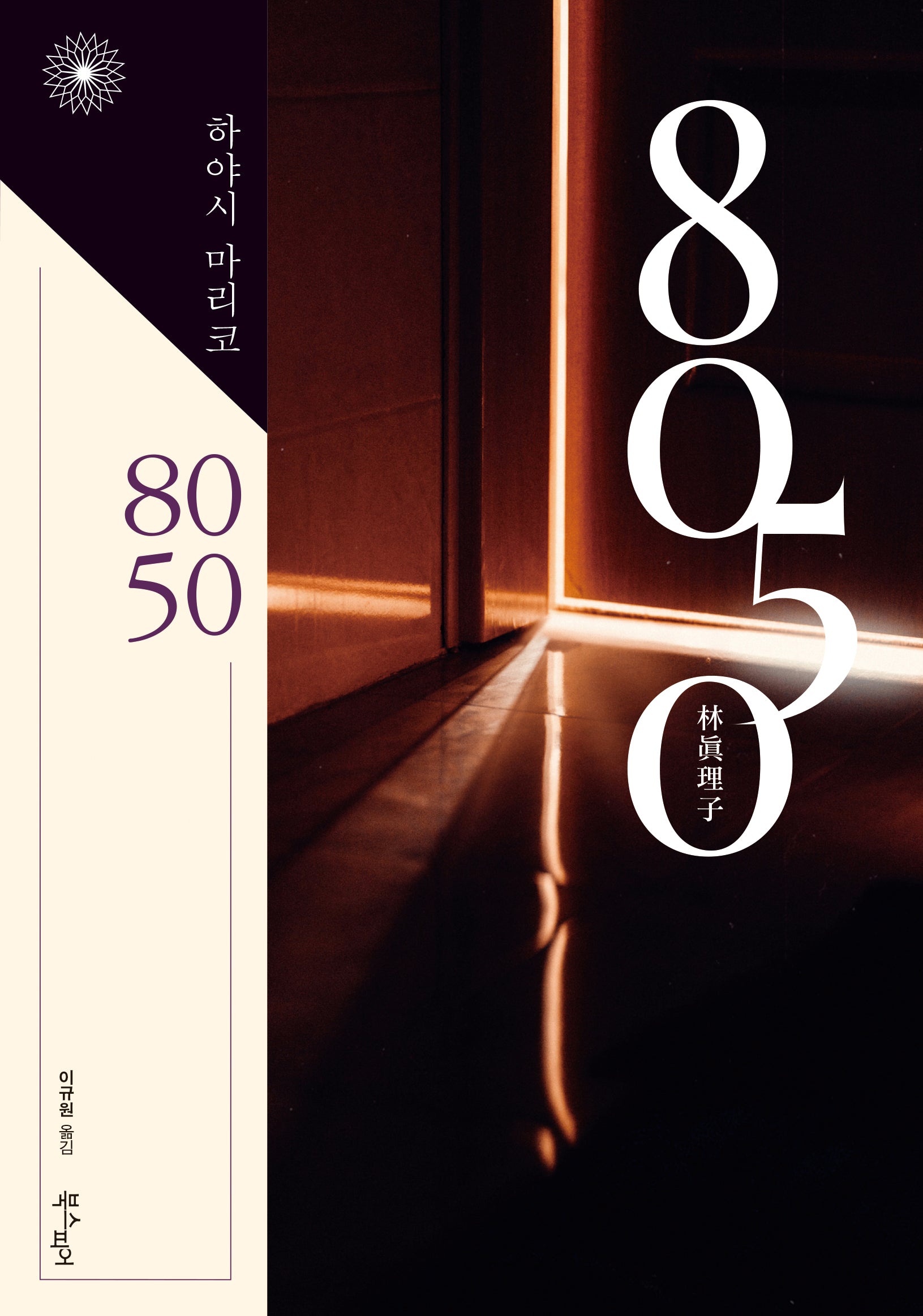 8050(이판사판 시리즈 10)