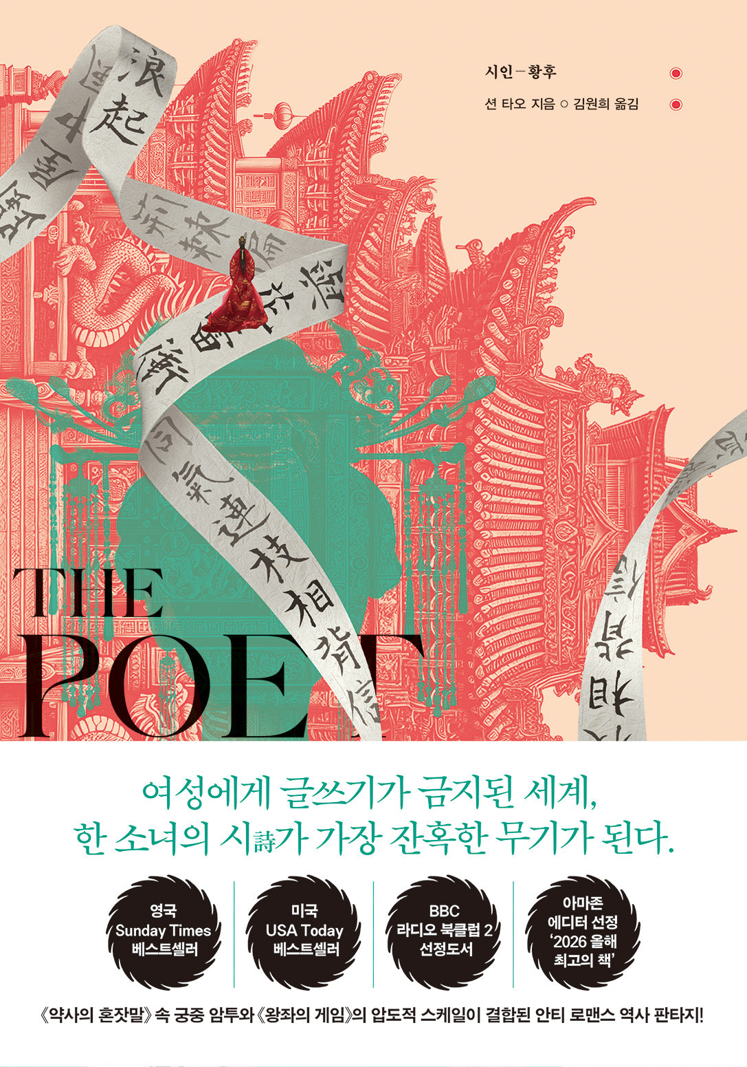 시인 황후(시대물이 이렇게 재미있을 리가 없어! 3)