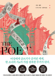 시인 황후(시대물이 이렇게 재미있을 리가 없어! 3)