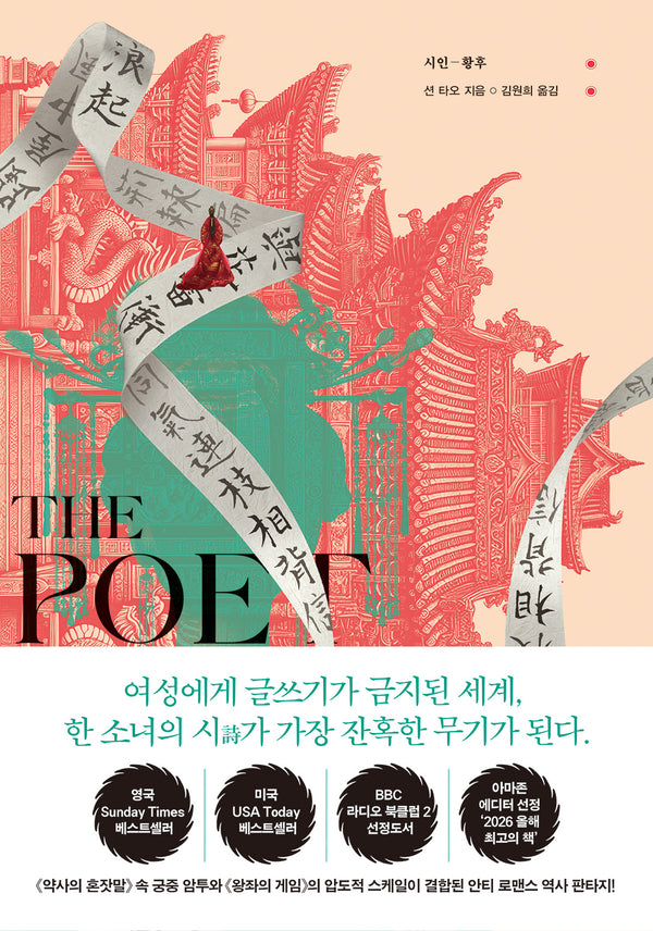 시인 황후(시대물이 이렇게 재미있을 리가 없어! 3)