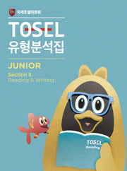 TOSEL 공식 New 유형분석집 2 Junior Reading & Writing