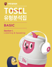 TOSEL 공식 New 유형분석집 Basic Listening  Speaking(폼북 Foambook)