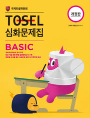 TOSEL 심화문제집 Basic(개정판)