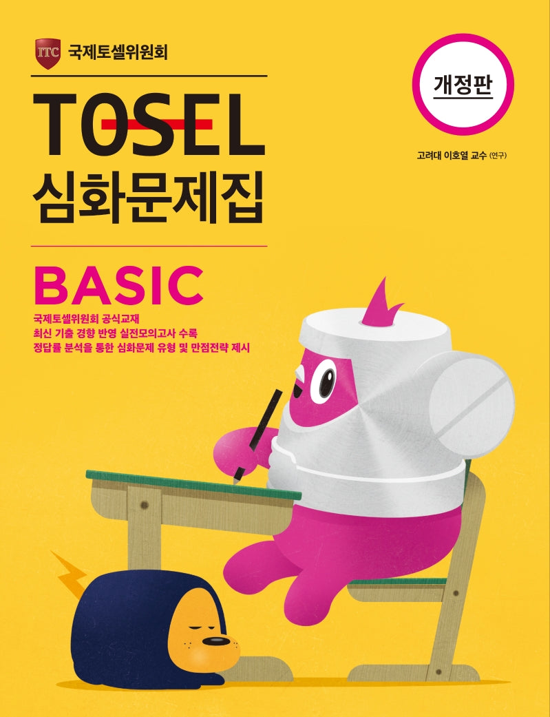 TOSEL 심화문제집 Basic(개정판)