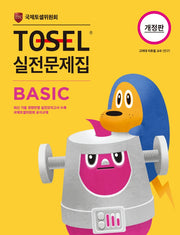 TOSEL 실전문제집 Basic(개정판)
