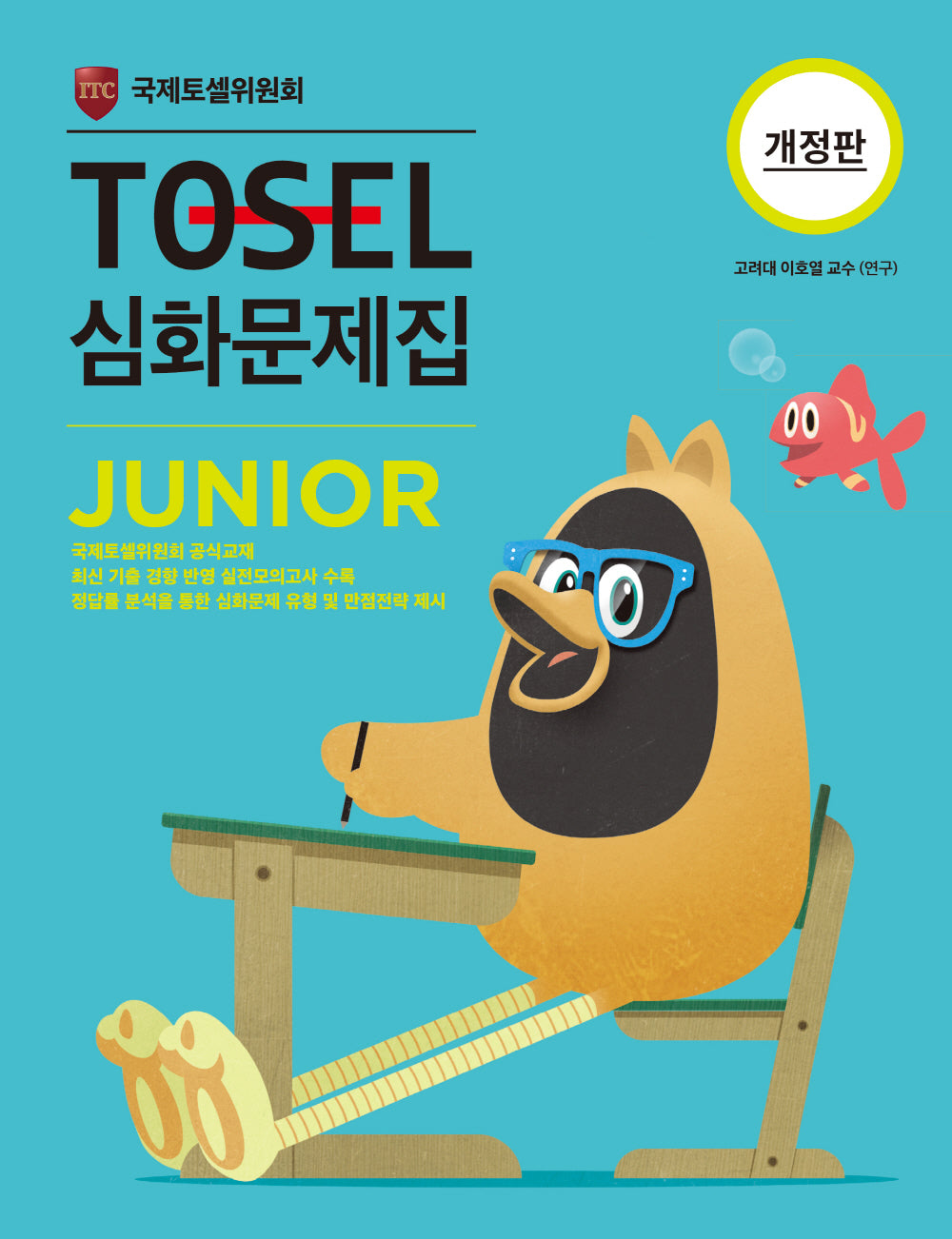 TOSEL 심화문제집 Junior