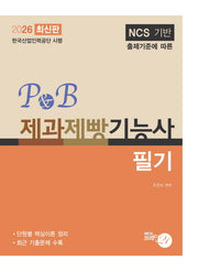 2026 P&B 제과제빵기능사: 필기