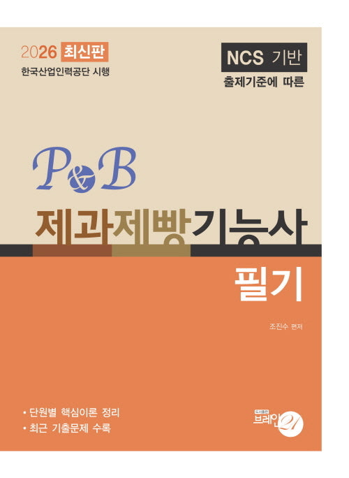 2026 P&B 제과제빵기능사: 필기
