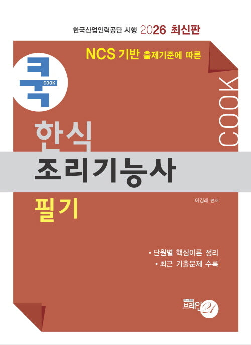 2026 쿡 한식조리기능사 필기