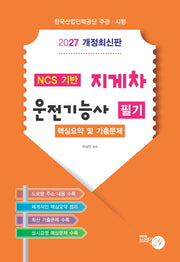 2027 지게차 운전기능사 필기 핵심요약 및 기출문제집