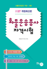 2027 화물운송종사자격시험(개정판)