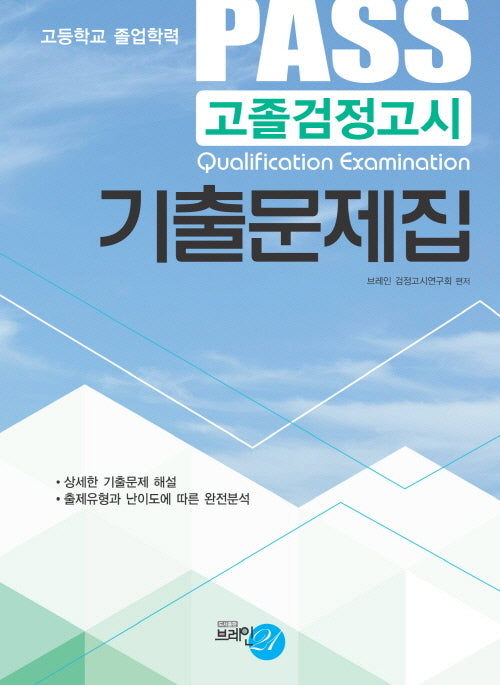 Pass 고졸검정고시 기출문제집(2026)