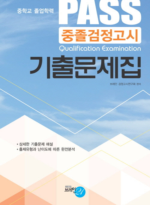 Pass 중졸검정고시 기출문제집(2026)