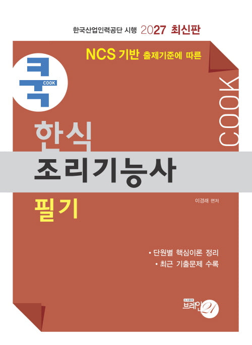 2027 쿡 한식조리기능사(필기)