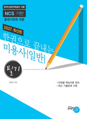 2027 한권으로 끝내는 미용사 일반(필기)